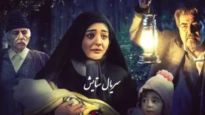 سریال ستایش فصل اول قسمت 26