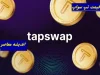 آنالیز قیمت تپ سواپ روز دوشنبه 27 اسفند/قیمت تپ سواپ در 27 اسفند چند میلیون دلار ثبت شد؟