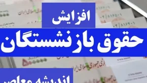 افزایش حقوق بازنشستگان تامین اجتماعی 1404 | افزایش حقوق بازنشستگان تامین اجتماعی چه زمانی اجرا میشود