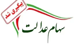 واریز سود سهام عدالت به شکل جدید | سهامداران حساب سهام عدالت خود را هر چند وقت یک بار چک کنند