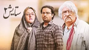 سریال ستایش 1 قسمت 21