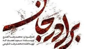 آهنگ برادر از برادرش سیره/ دانلود آهنگ زمونه عمر مارو میگیره / آهنگ سریال برادر
