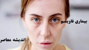 بیماری فاویسم|دنیای خطرناک افراد مبتلا به فاویسم که یک لقمه باقالا می‌تواند جان شما را به خطر بیندازد!