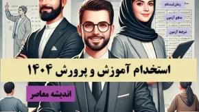 اخبار استخدامی آموزش و پرورش| زمان برگزاری آزمون استخدامی آموزش و پرورش 1404/ منابع آزمون استخدامی آموزش و پرورش+ رشته های مورد نیاز استخدام آموزش و پرورش