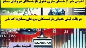 اخرین خبر از همسان سازی حقوق بازنشستگان نیروهای مسلح 22 اسفند| دریافت فیش حقوقی بازنشستگان نیروهای مسلح با کد ملی