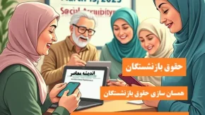 1403/12/23 واريز حقوق بازنشستگان تامين اجتماعي| آخرین خبر از همسان سازی حقوق بازنشستگان تامین اجتماعی+ eservices.tamin.ir فیش حقوقی بازنشستگان تامین اجتماعی