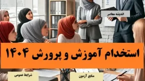 استخدام آموزش و پرورش ۱۴۰۴| ثبت نام استخدام آموزش و پرورش؛ زمان ثبت نام آزمون استخدامی آموزش و پرورش 1404+ رشته های مورد نیاز استخدام آموزش و پرورش