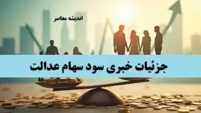 جزئیات خبری سود سهام عدالت؛ از زمان واریز سود سهام عدالت اسفند 1403 تا مبلغ قطعی سود سهام عدالت(25 اسفند)