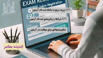 ثبت‌ نام آزمون EPT دانشگاه آزاد اسلامی فروردین ۱۴۰۴ | لینک ثبت نام EPT+ لینک ورود سریع به سامانه ثبت نام آزمون EPT