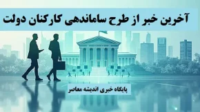 1403/12/18 آخرین خبر از طرح ساماندهی کارکنان دولت/ خبر خوش برای تبدیل وضعیت نیروهای شرکتی و قراردادی+ اخرین اخبار ساماندهی نیروهای شرکتی
