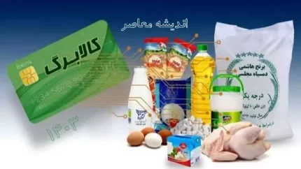 کالابرگ الکترونیکی همچنان فعال است/کالابرگ الکترونیکی تا پایان خرداد ۱۴۰۴تمدید شد