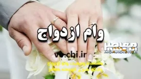 وام ازدواج با چه تغییری روبرو شد | پرداخت وام ازدواج در سال 1404