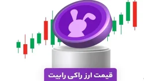 رمزارز راکی رابیت امروز جمعه 1 فروردین/قیمت رمزارز راکی رابیت در امروز جمعه 1 فروردین