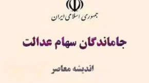 جاماندگان سهام عدالت دیگر نگران نباشند/فرصت طلایی برای جاماندگان سهام عدالت شروع شد؟