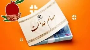 اتفاقی جدید برای سهام عدالت 1404 | سهامداران سهام عدالت هر فصل پول به دستشان میرسد