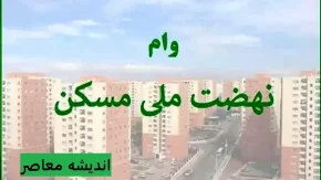 وام ۶۵۰ میلیون تومانی نهضت ملی مسکن به بانک‌ ها ابلاغ شد