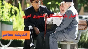 جزئیات همسان سازی حقوق بازنشستگان در فروردین سال جدید