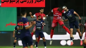 پرسپولیس تست‌های پزشکی این بازیکن را با موفقیت تکمیل کرد/گمانه‌زنی‌ها درباره ستاره پرسپولیس به پایان رسید