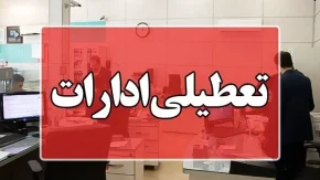 تعطیل بودن روز پنج شنبه 14 فروردین | 14 فروردین تعطیل خواهد بود