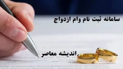 پرداخت وام ازدواج چگونه شد | آمار کسانی که وام ازدواج و فرزند آوری را دریافت کردند