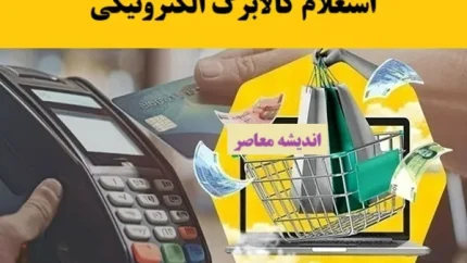 استعلام کالابرگ الکترونیکی با این کد دستوری #۱۴۶۳*۵۰۰* | نحوه استعلام کالابرگ الکترونیکی با کد ملی+ لیست جدید فروشگاه های ارائه کننده کالابرگ
