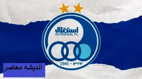 نقل و انتقالات در استقلال در 7 فروردین | نقل و انتقالات استقلال همه را شوکه کرد