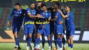 بازی استقلال و النصر کی است 1403/آیا استقلال بدون دو بازیکن اصلی می‌تواند مقابل النصر مقاومت کند؟