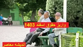 حقوق بازنشستگان تامین اجتماعی کی واریز میشود | درباره تاخیر پرداخت حقوق بازنشستگان شایعه درست شده/واریز حقوق اسفند بازنشستگان تامین اجتماعی در چه زمانی است