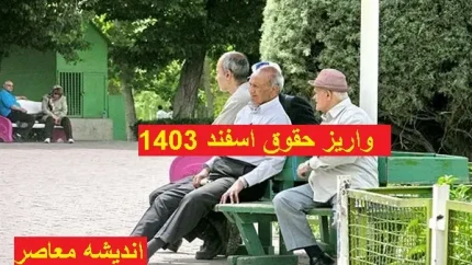 حقوق بازنشستگان افزایش یافت | در فروردین شاهد افزایش حقوق بازنشستگان هستیم
