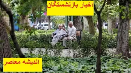 اخبار بازنشستگان کشوری در 13 اسفند |  واریز حقوق اسفند بازنشستگان زمانش مشخص شد / برای بازنشستگان تامین اجتماعی اخبار خوبی وجود دارد
