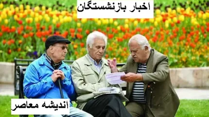 واریز پول به حساب بازنشستگان | بازنشستگان از حساب خود میتوانند پول برداشت کنند