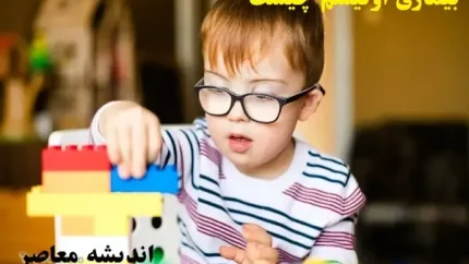 بیماری اوتیسم چیست در کودکان|آمار زیاد اوتیسم بیش فعال شما را شگفت‌زده می‌کند!