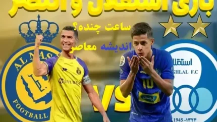 مهمانان ویژه دیدار استقلال و النصر را بشناسید