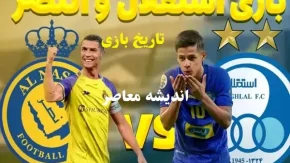 تاریخ بازی استقلال و النصر در ایران|ورزشگاه آزادی بدون استقلال؟تغییر مکان بازی استقلال و النصر؟!