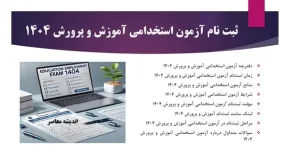 دفترچه آزمون استخدامی آموزش و پرورش| زمان ثبت نام آزمون استخدامی آموزش و پرورش 1404+ منابع ازمون استخدامی اموزش پرورش و شرایط ازمون استخدامی اموزش پرورش