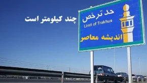 حد ترخص چند کیلومتر است|آیا مسافت شرعی با حد ترخص برابر است؟
