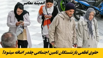حقوق قطعی بازنشستگان تامین اجتماعی چقدر اضافه میشود؟