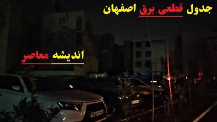 جدول قطعی برق اصفهان امروز ۱۴ اسفند ۱۴۰۳/اطلاع از قطعی برق اصفهان در 14 اسفند با پیامک