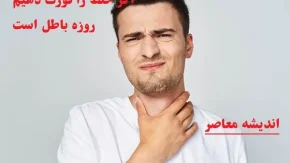 اگر خلط را قورت دهیم روزه باطل است|قورت دادن خلط سینه از نظر مراجع تقلید در روزه چه تأثیری دارد؟