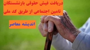 دریافت فیش حقوقی بازنشستگان تامین اجتماعی از طریق کد ملی/مشاهده فیش حقوقی بازنشستگان تامین اجتماعی اسفند ۱۴۰۳