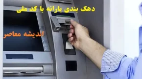 دهک بندی یارانه با کد ملی ۱۴۰۳/دریافت یارانه کمک معیشتی مرحله ۱۶۹ اسفند از ۲۲ اسفند ماه