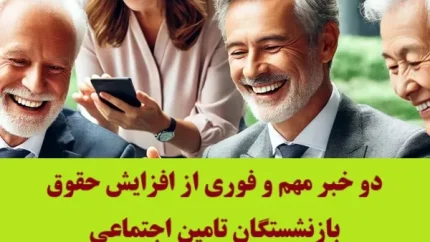 قانون بودجه سال ۱۴۰۴ حداقل حقوق بازنشسته‌ها را شفاف کرد+ کمک‌ هزینه عائله مندی و حق اولاد برای بازنشستگان