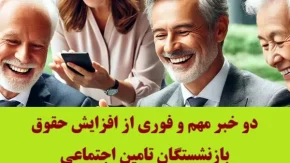 دو خبر مهم و فوری از افزایش حقوق بازنشستگان تامین اجتماعی+ جزئیات