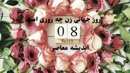روز جهانی زن چه روزی است ۱۴۰۳|داستان روز جهانی زن و زنانی که جهان را تغییر دادند