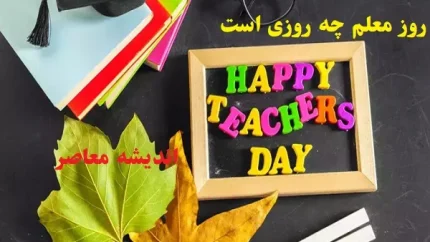 روز معلم چه روزی است ۱۴۰۴/چرا تاریخ ۱۲ اردیبهشت برای روز معلم انتخاب شد؟