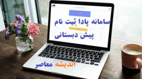 سامانه پادا ثبت نام پیش دبستانی|نحوه استفاده از سامانه پادا برای ثبت‌نام پیش‌دبستانی+نکات مهم