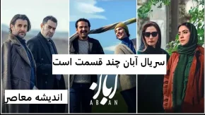 سریال آبان چند قسمت است