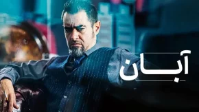 سریال آبان قسمت اول