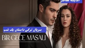 سریال ترکی جدید |