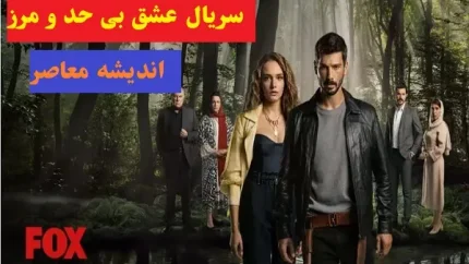 سریال عشق بی حد و مرز قسمت 26